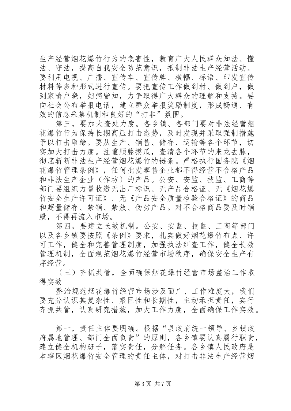 县整治烟花爆竹经营市场安全生产工作会议讲话发言_第3页