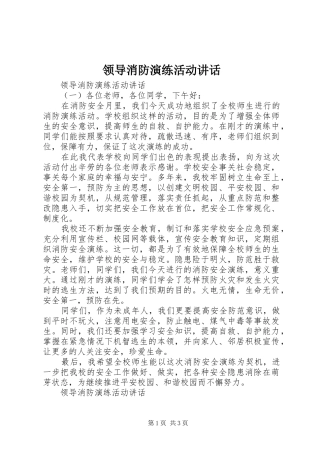 领导消防演练活动讲话发言