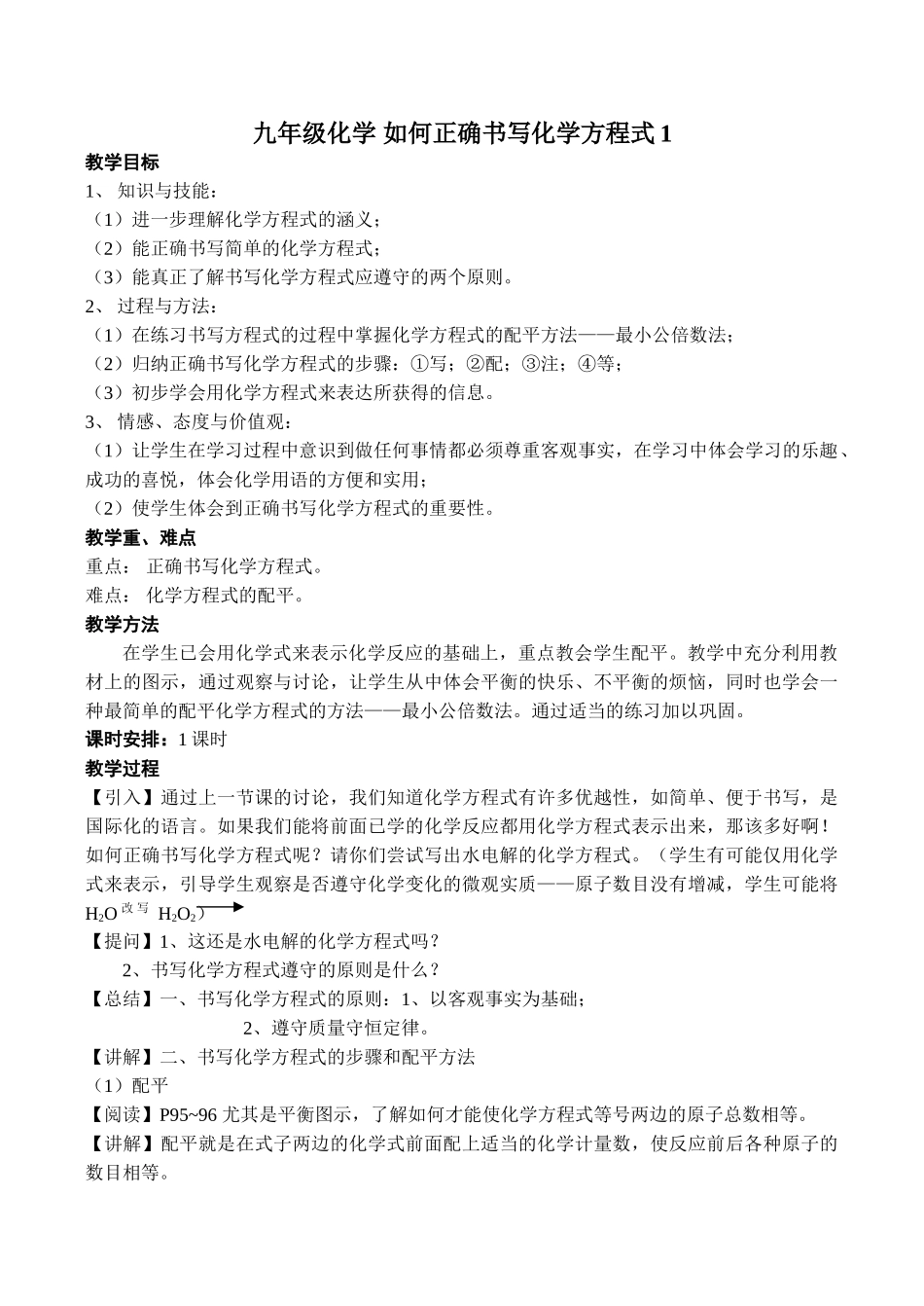 九年级化学 如何正确书写化学方程式1_第1页