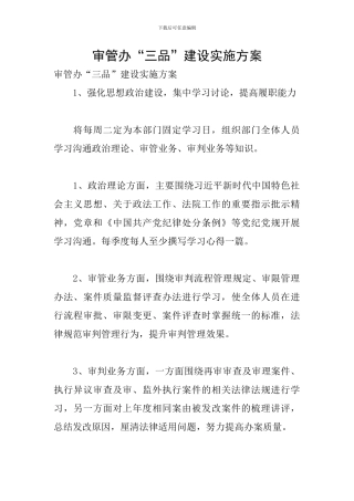 审管办“三品”建设实施方案