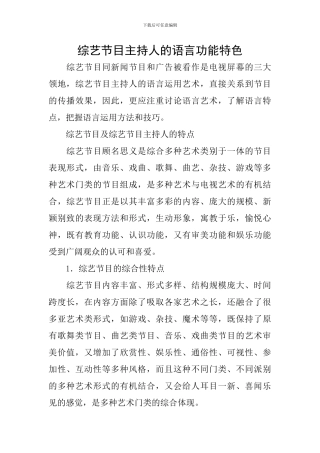 综艺节目主持人的语言功能特色