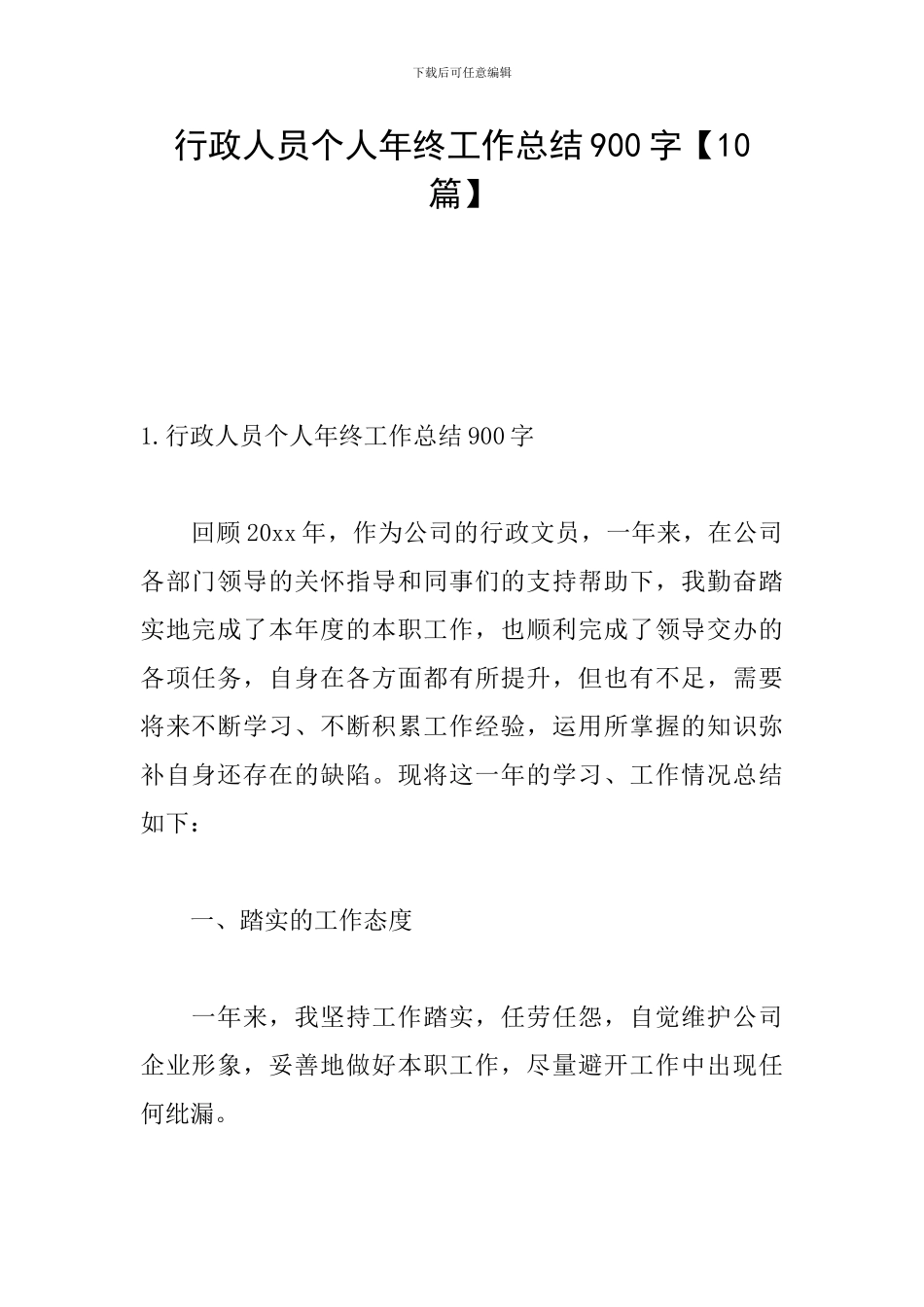 行政人员个人年终工作总结900字_第1页