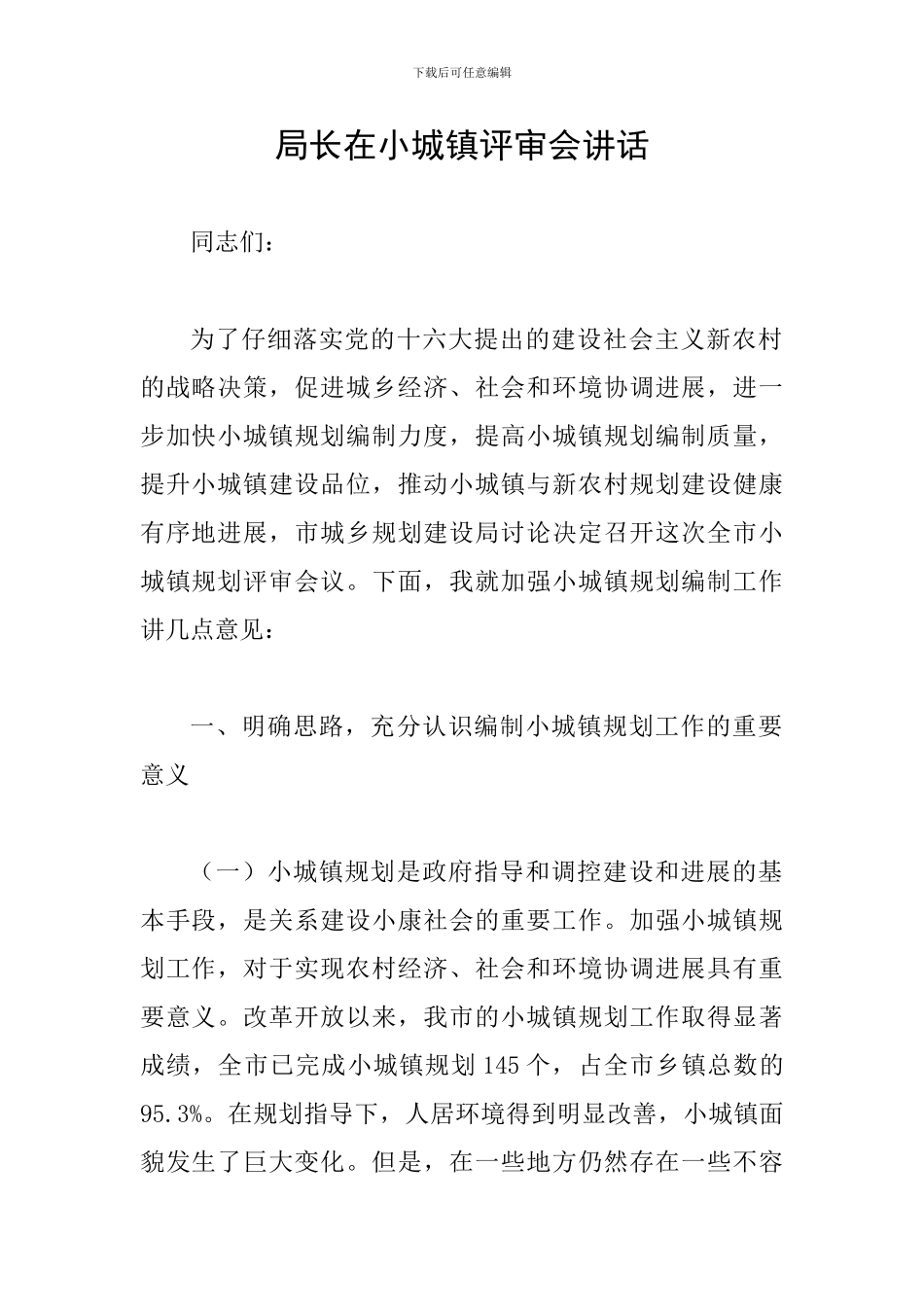局长在小城镇评审会讲话_第1页