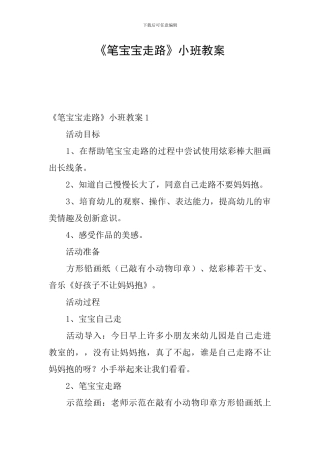 《笔宝宝走路》小班教案