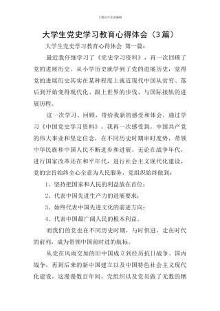 大学生党史学习教育心得体会
