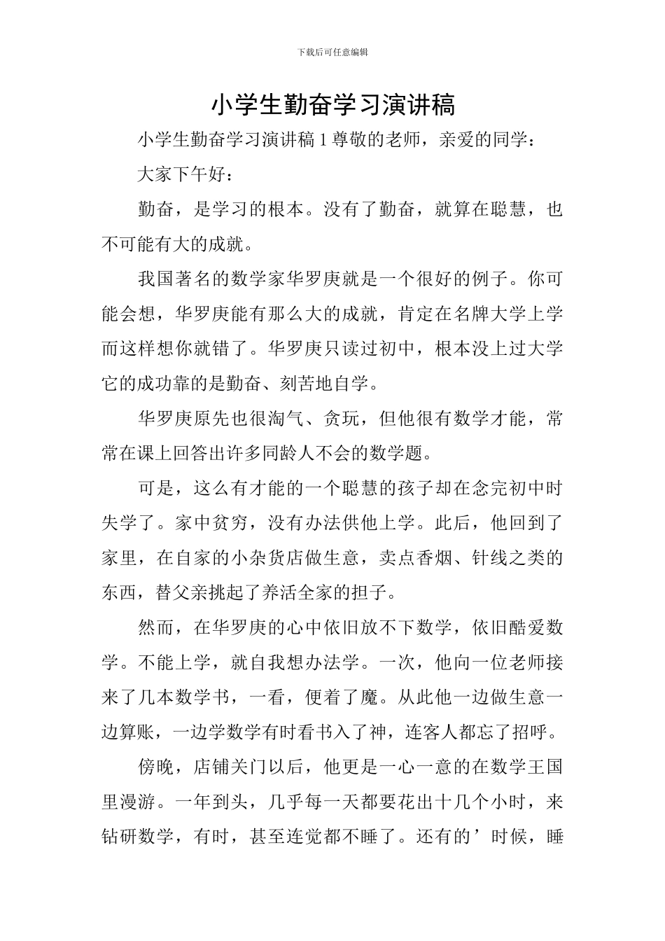 小学生勤奋学习演讲稿_第1页