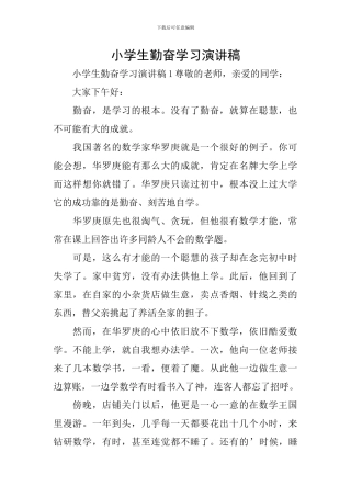 小学生勤奋学习演讲稿