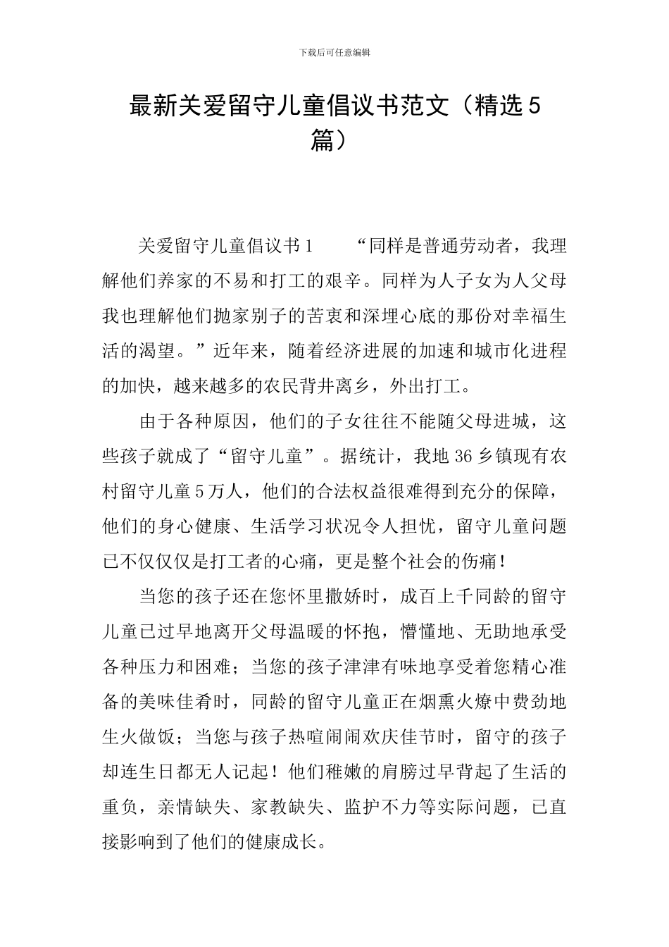 最新关爱留守儿童倡议书范文_第1页