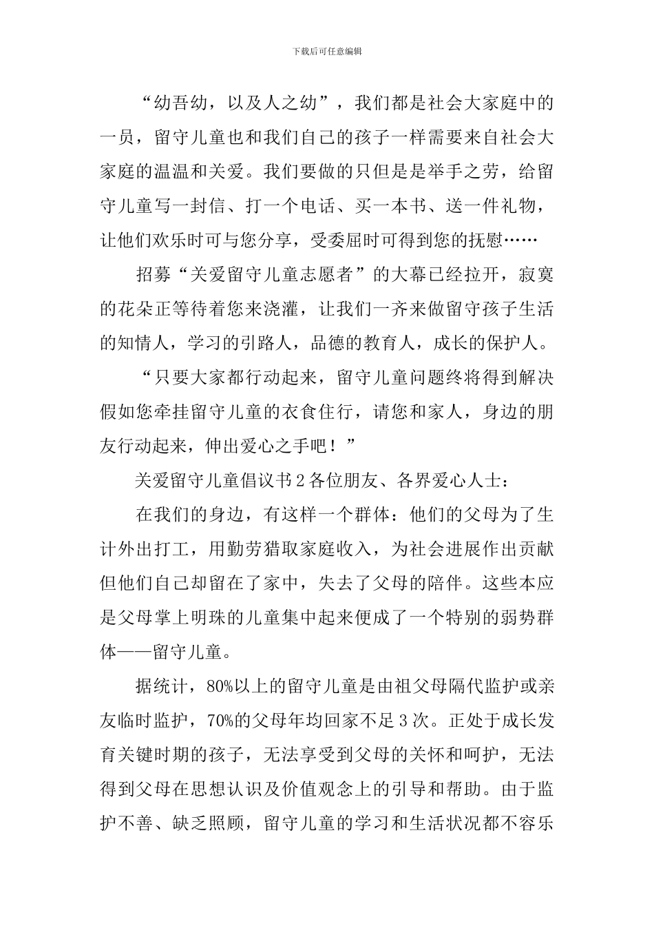 最新关爱留守儿童倡议书范文_第2页