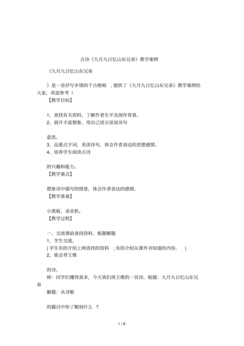古诗九月九日忆山东兄弟教学案例_第1页