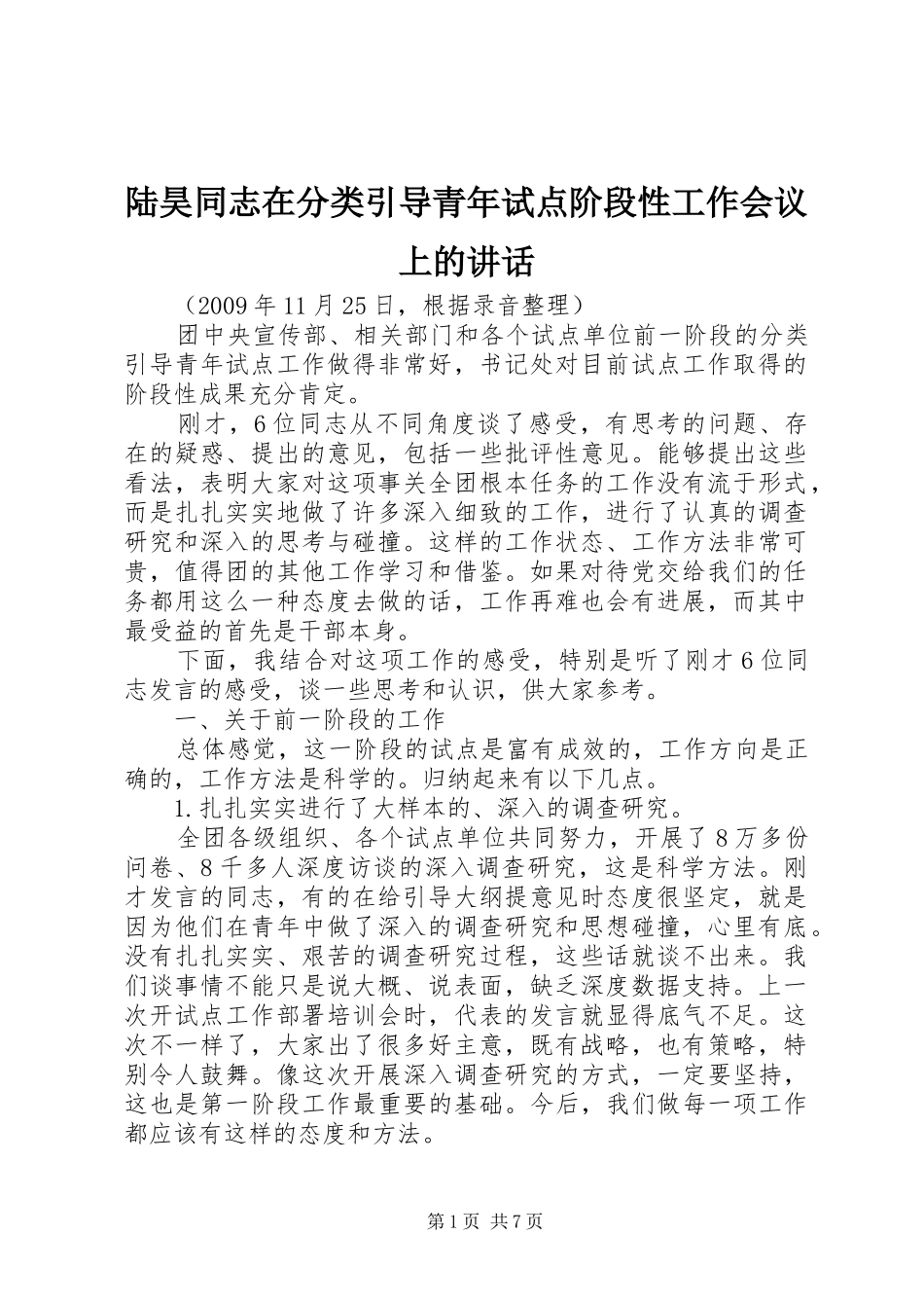 陆昊同志在分类引导青年试点阶段性工作会议上的讲话发言_第1页