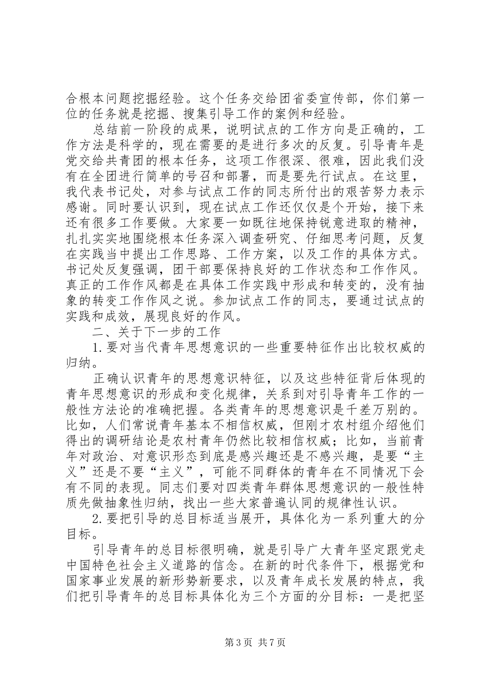 陆昊同志在分类引导青年试点阶段性工作会议上的讲话发言_第3页