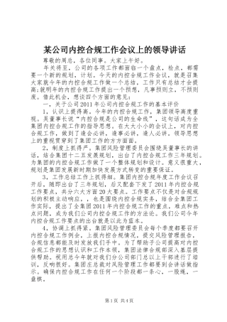 某公司内控合规工作会议上的领导讲话发言