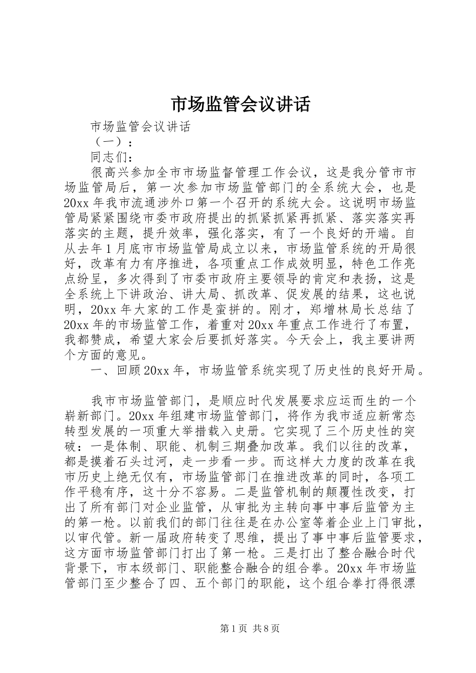 市场监管会议讲话发言_第1页