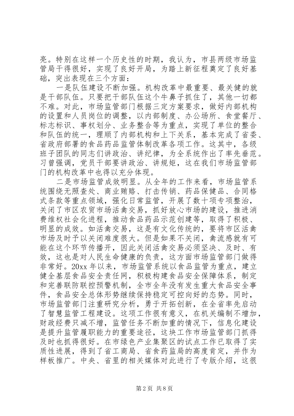 市场监管会议讲话发言_第2页