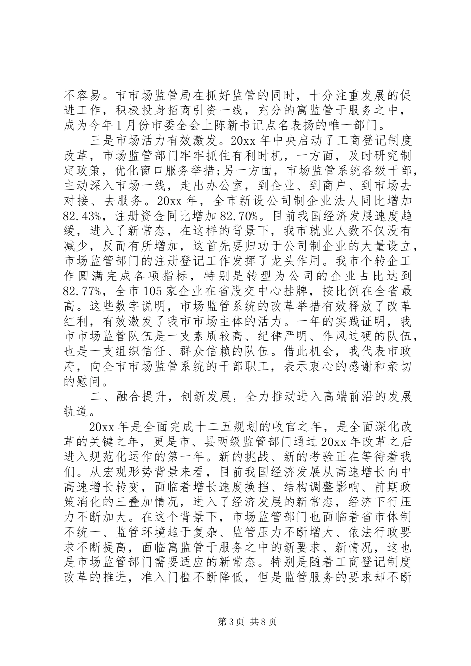 市场监管会议讲话发言_第3页