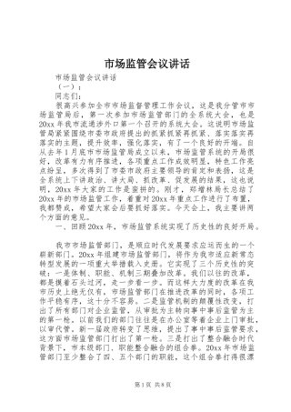 市场监管会议讲话发言