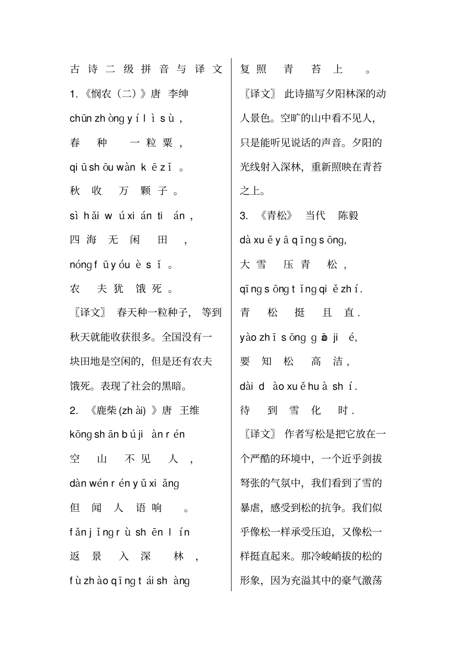 古诗二级拼音与译文_第1页