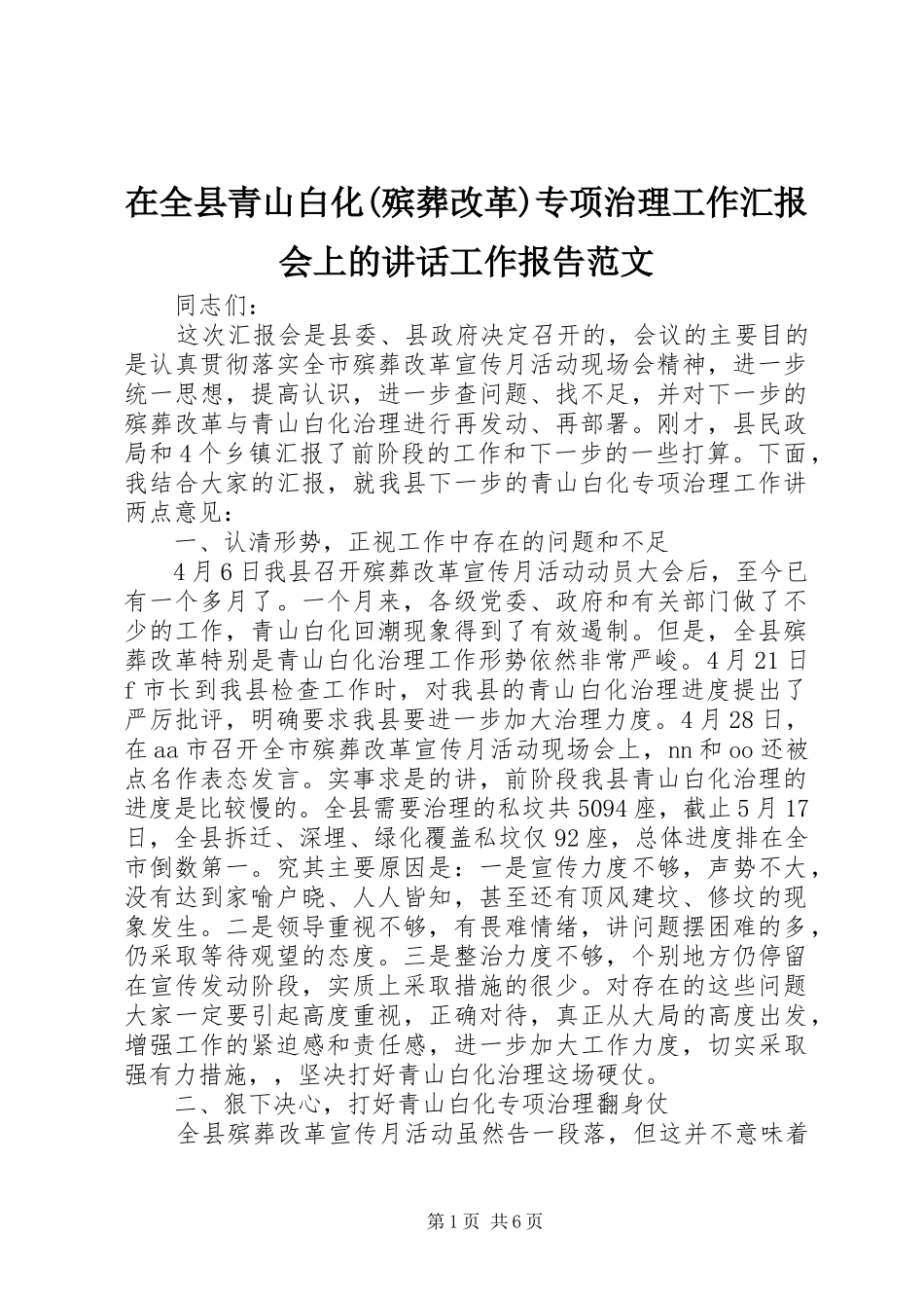 在全县青山白化(殡葬改革)专项治理工作汇报会上的讲话发言工作报告范文_1_第1页