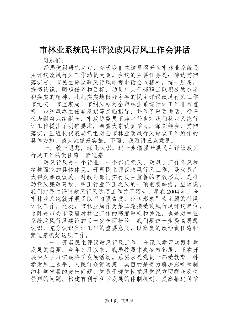 市林业系统民主评议政风行风工作会讲话发言_第1页