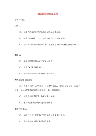 七年级生物：第7章第3节 我国的绿色生态工程 教案北师大版