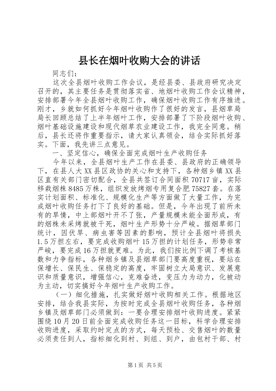 县长在烟叶收购大会的讲话发言_第1页