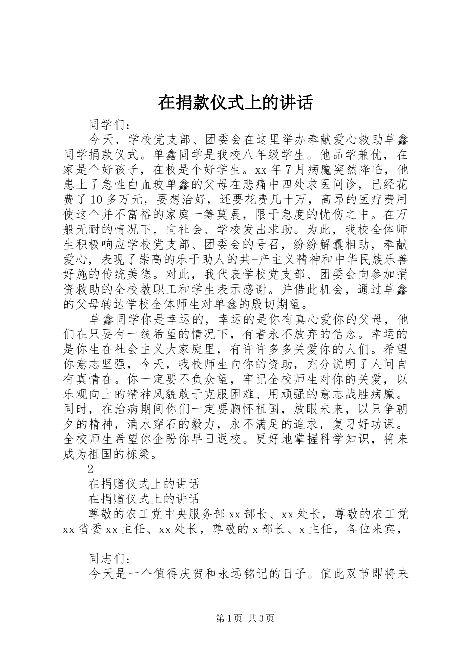 在捐款仪式上的讲话发言_第1页
