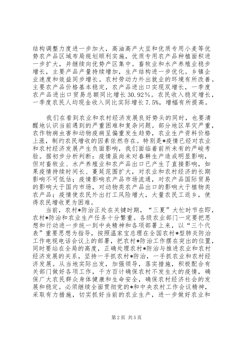 畜牧局农业生产电视会讲话发言_第2页