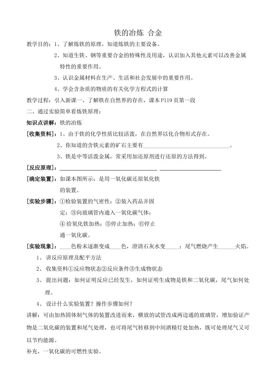 沪教版九年级化学铁的冶炼 合金1_第1页