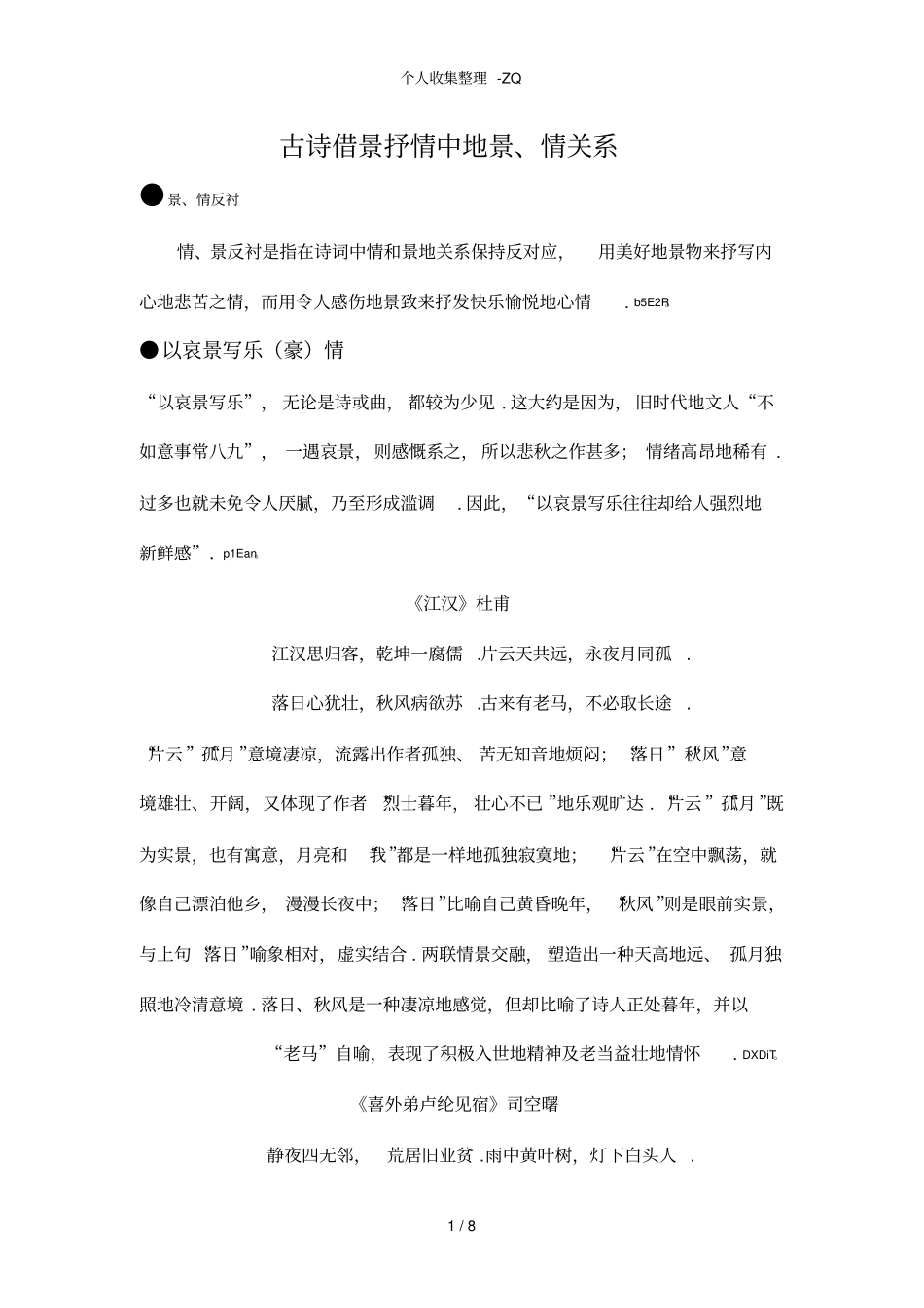 古诗借景抒情中的景_第1页