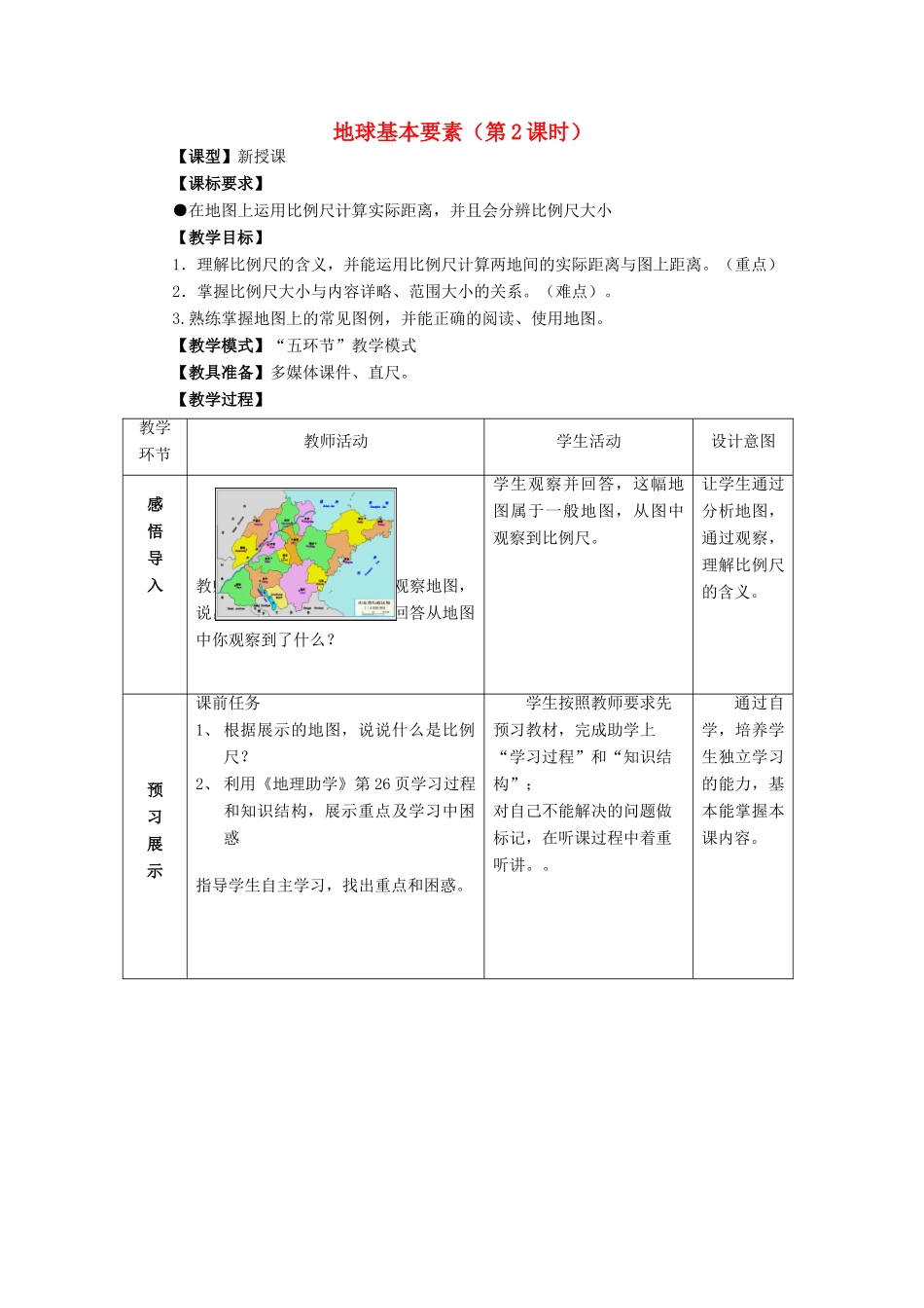 七年级地理上册 第2章 第1节地图基本要素（第2课时）教案 （新版）商务星球版-（新版）商务星球版初中七年级上册地理教案_第1页