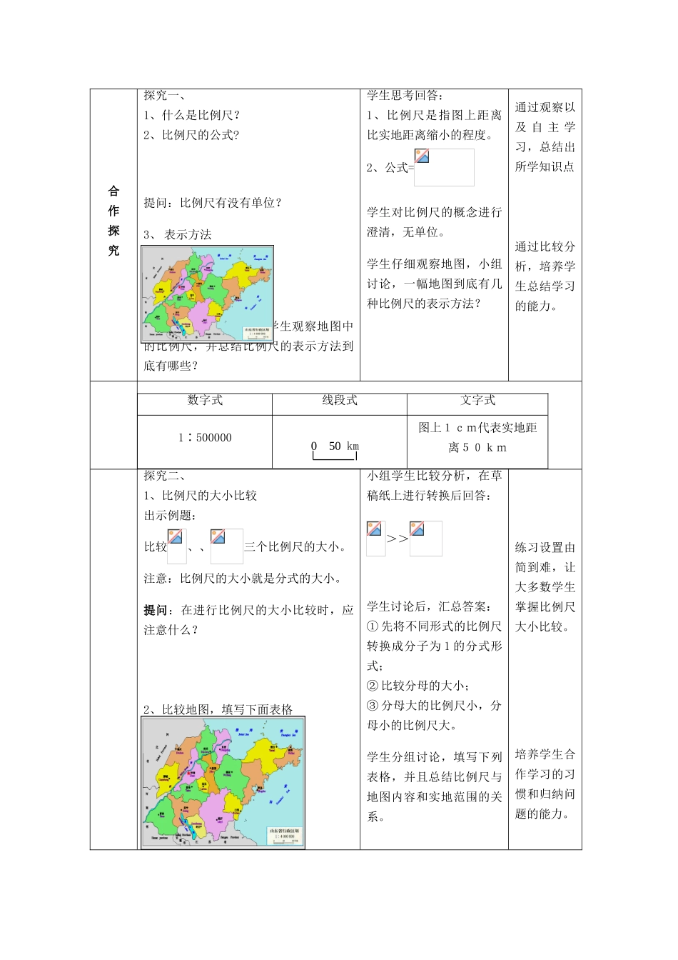 七年级地理上册 第2章 第1节地图基本要素（第2课时）教案 （新版）商务星球版-（新版）商务星球版初中七年级上册地理教案_第2页