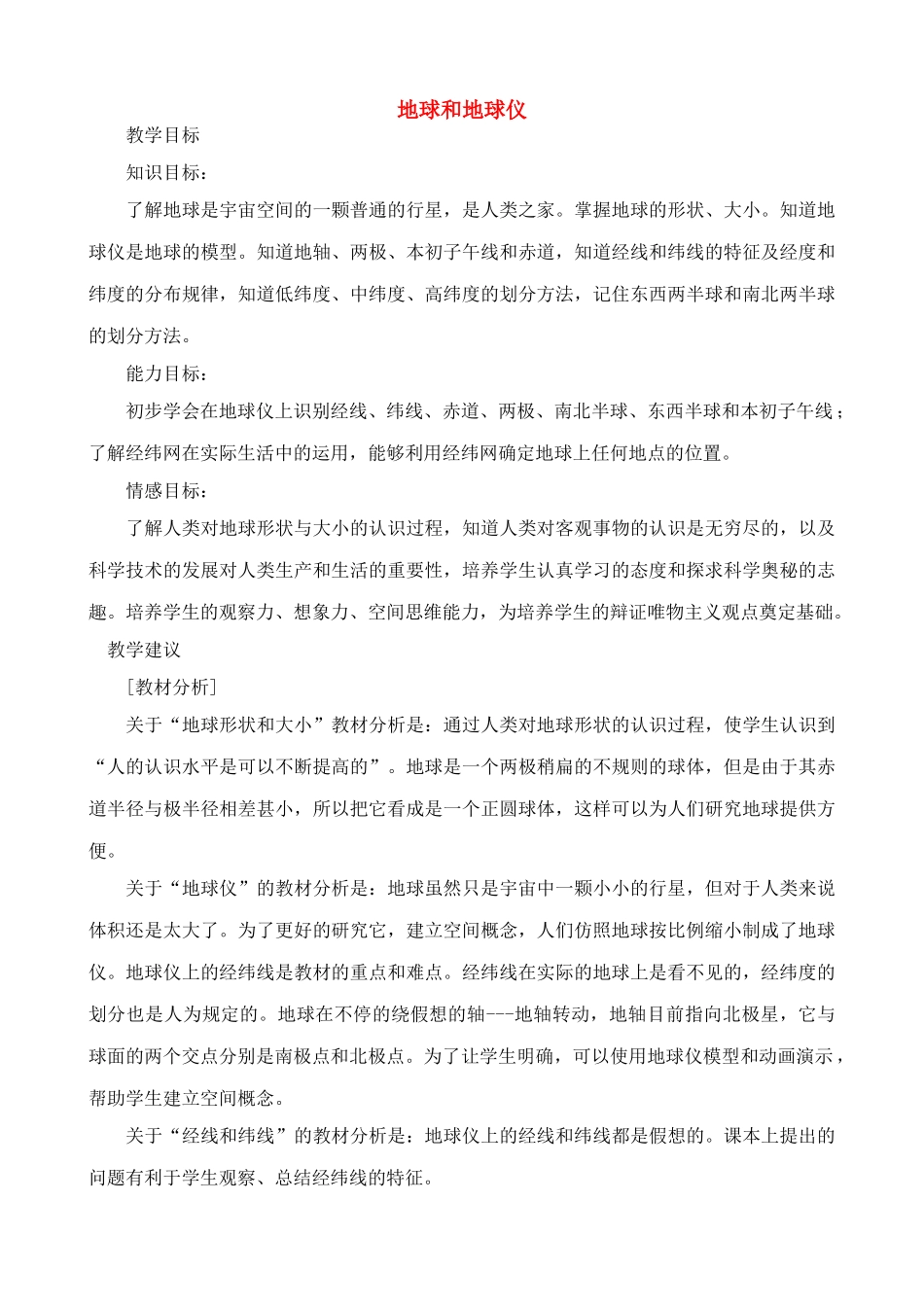 七年级地理上地球和地球仪教案新人教版_第1页