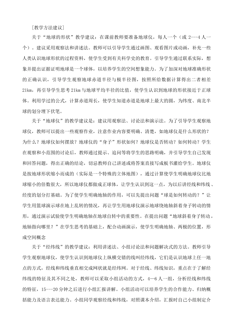 七年级地理上地球和地球仪教案新人教版_第2页