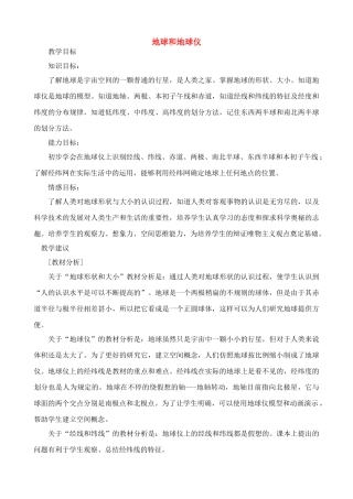 七年级地理上地球和地球仪教案新人教版