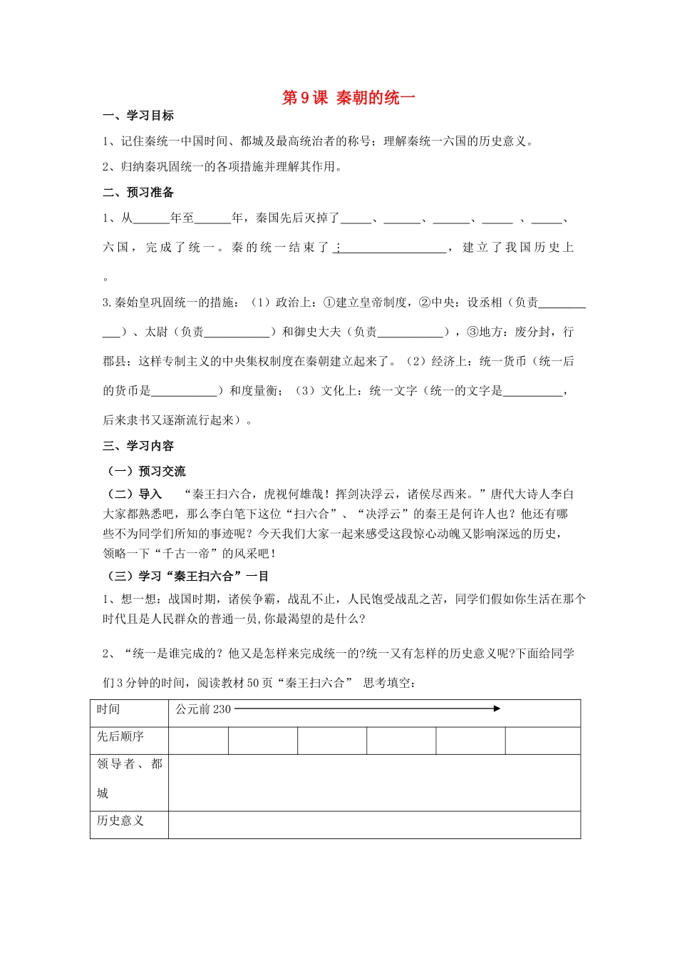 七年级历史上册 第三学习主题 统一国家的建立 第9课 秦朝的统一教学案（无答案） 川教版_第1页