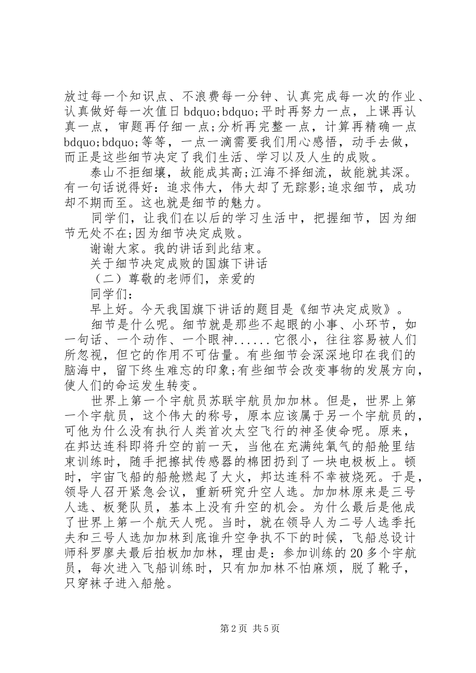 关于细节决定成败的国旗下讲话发言_第2页