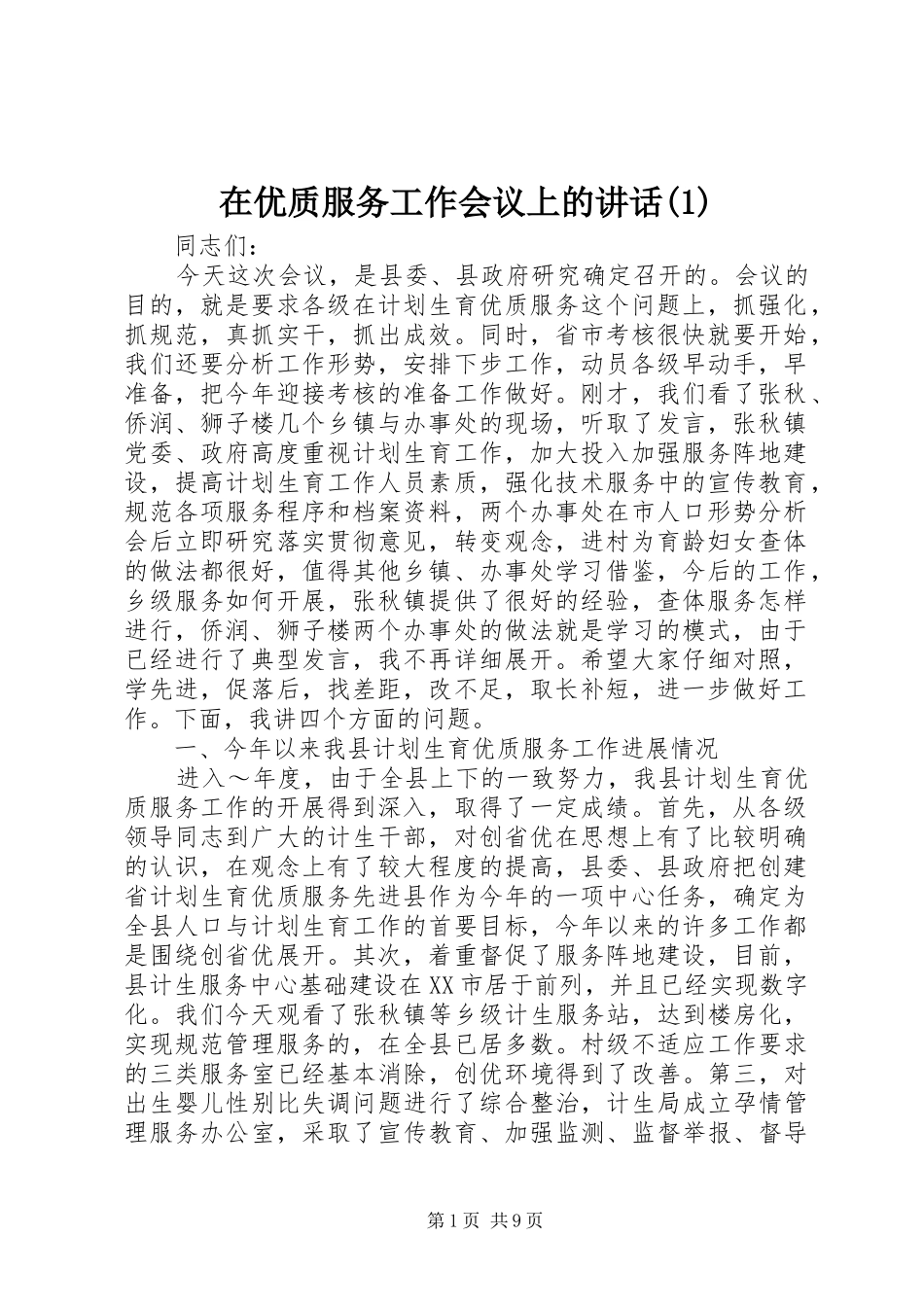 在优质服务工作会议上的讲话发言(1)_第1页
