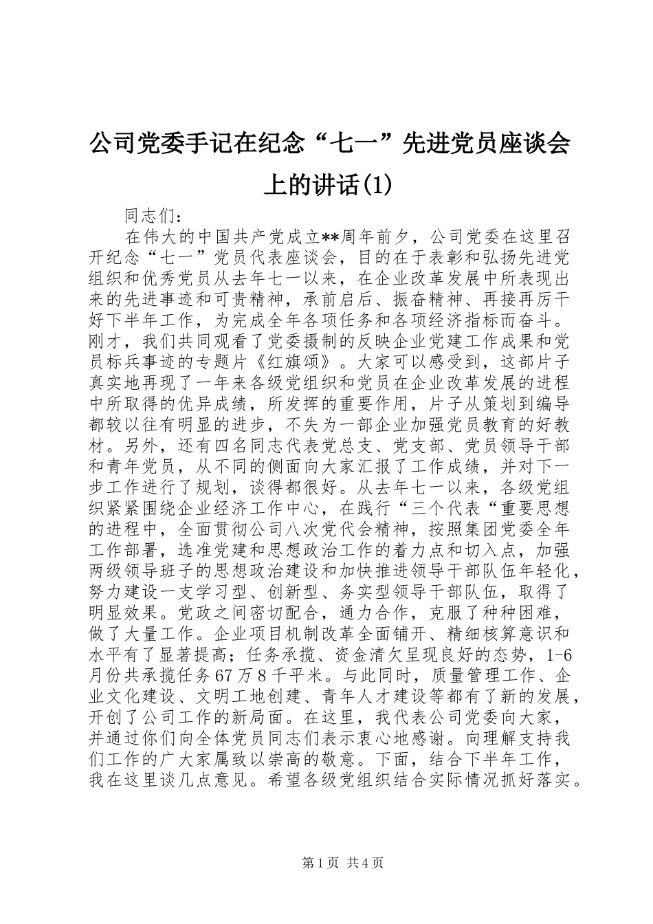 公司党委手记在纪念“七一”先进党员座谈会上的讲话发言(1)_第1页