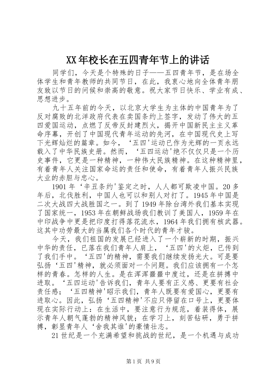 XX年校长在五四青年节上的讲话发言_第1页