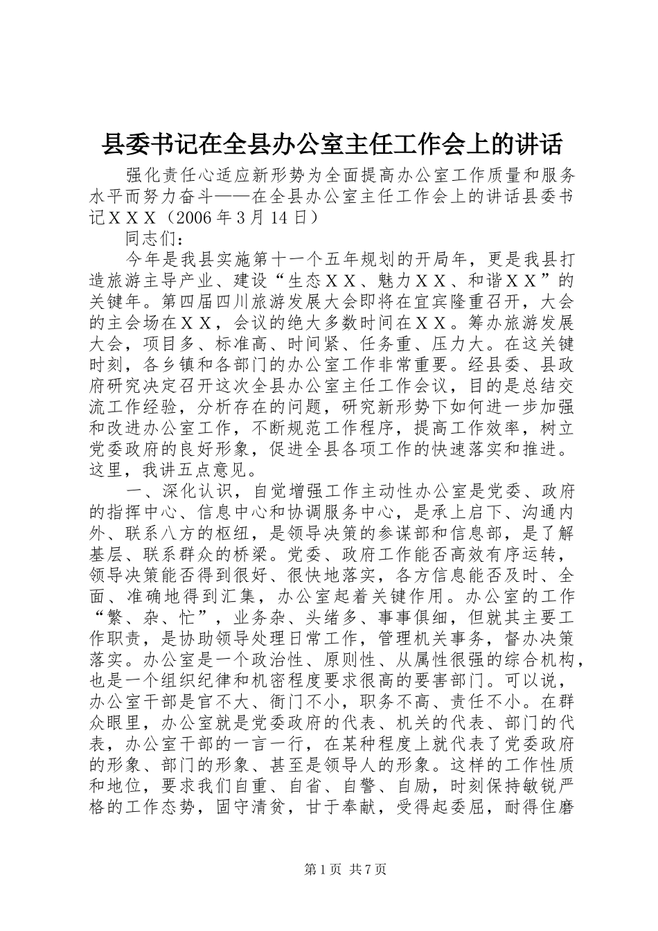 县委书记在全县办公室主任工作会上的讲话发言_第1页