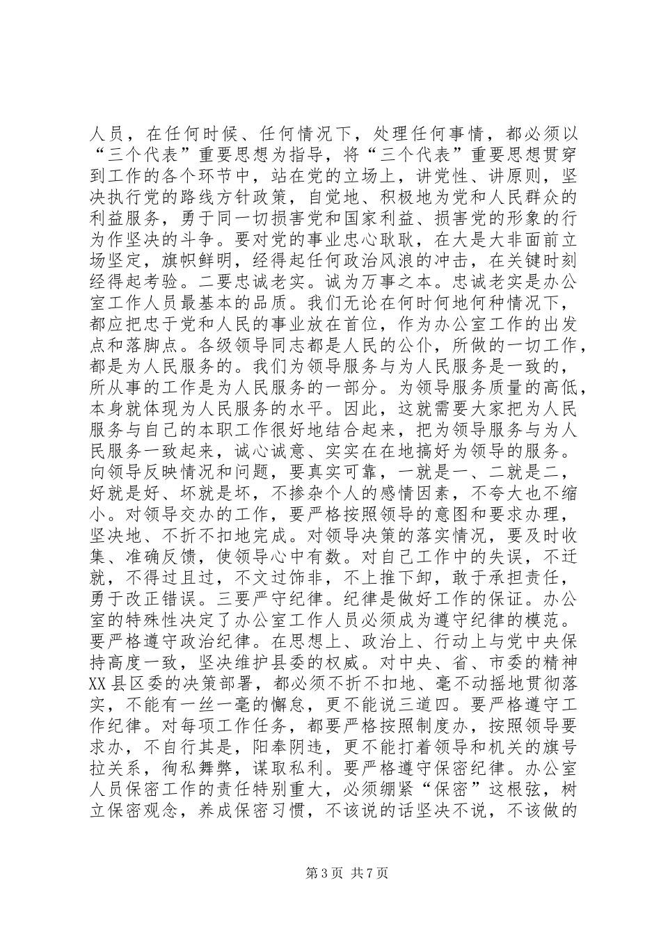 县委书记在全县办公室主任工作会上的讲话发言_第3页