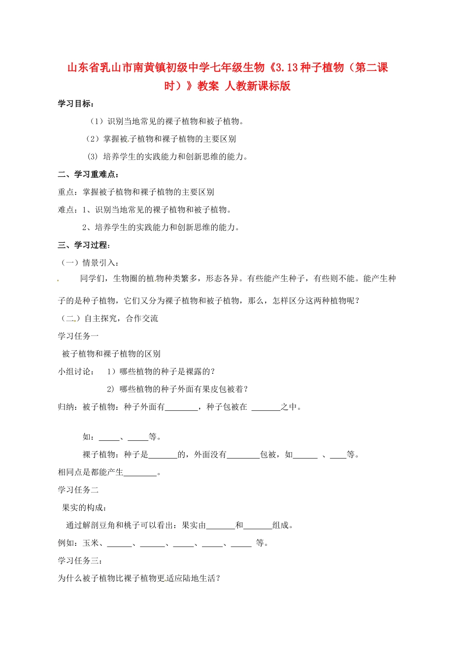 山东省乳山市南黄镇初级中学七年级生物《3.13种子植物（第二课时）》教案 人教新课标版_第1页