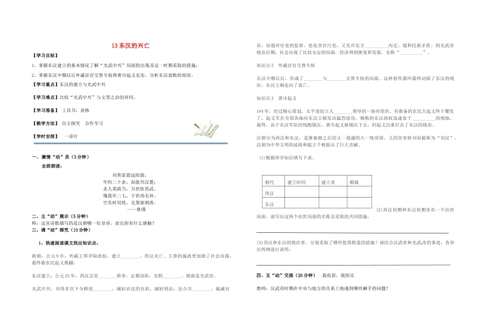 七年级历史上册（五步教学法）13 东汉的兴亡教学设计 新人教版-新人教版初中七年级上册历史教案_第1页