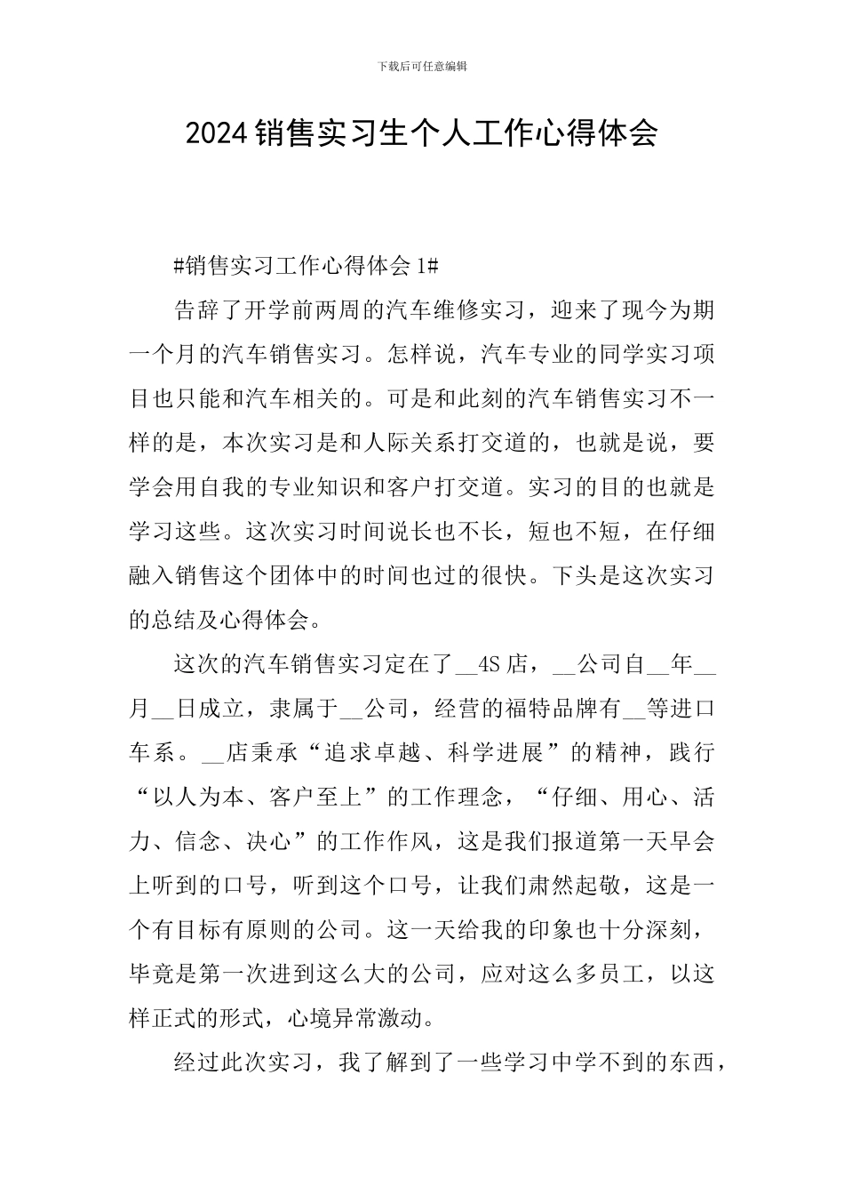 2024销售实习生个人工作心得体会_第1页