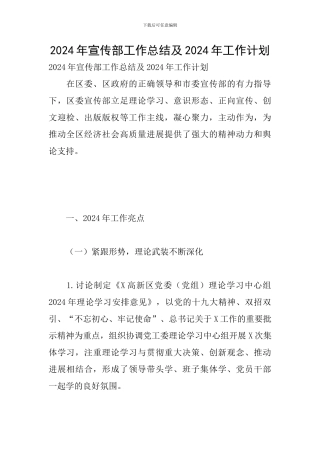 2024年宣传部工作总结及2024年工作计划