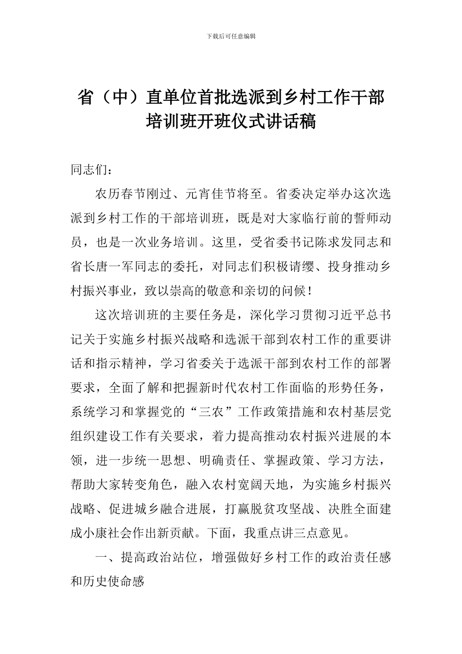 省直单位首批选派到乡村工作干部培训班开班仪式讲话稿_第1页