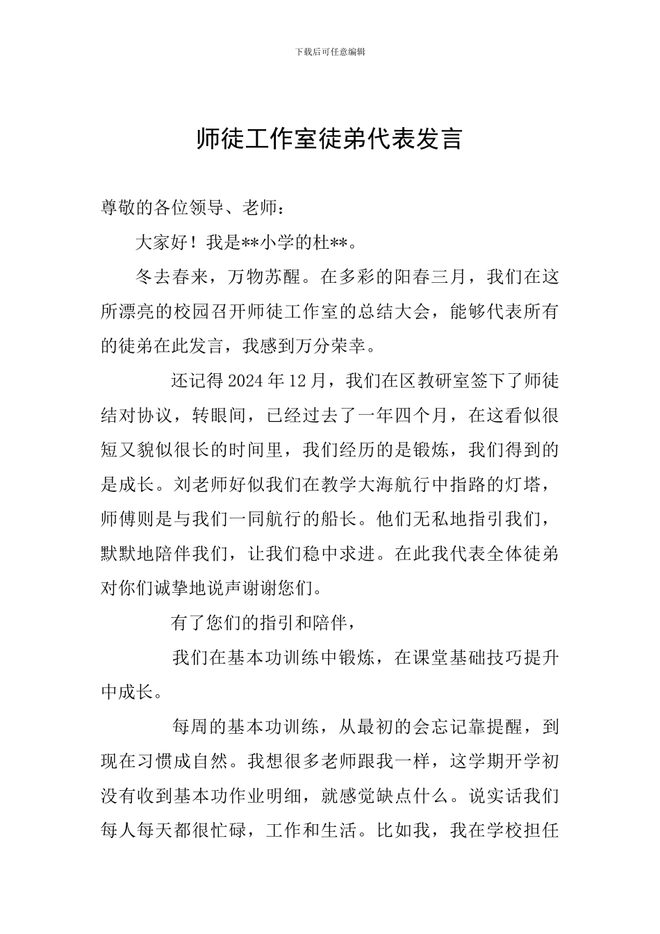 师徒工作室徒弟代表发言_第1页