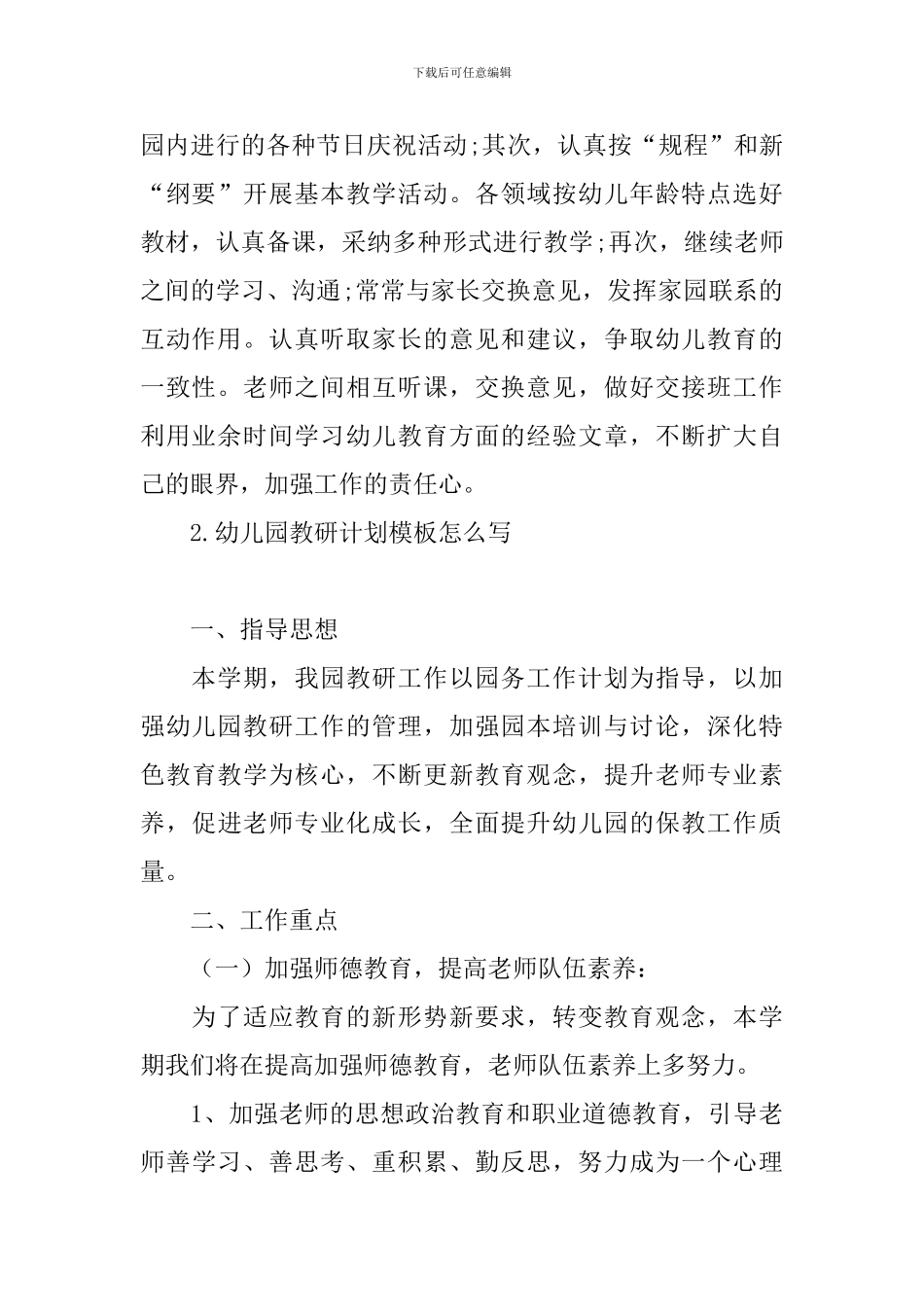幼儿园教研计划模板怎么写_第2页