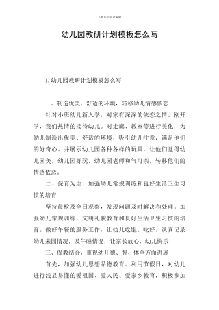 幼儿园教研计划模板怎么写